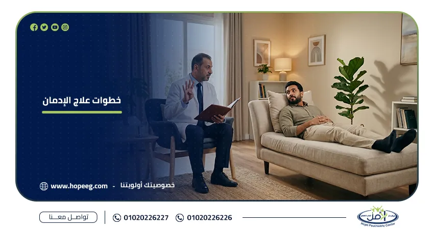 ما هي خطوات علاج الادمان