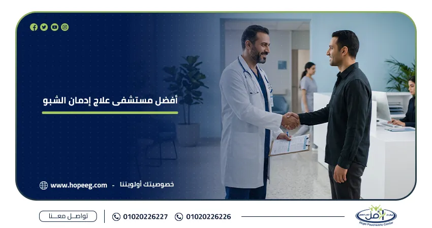 أفضل مستشفى علاج إدمان الشبو