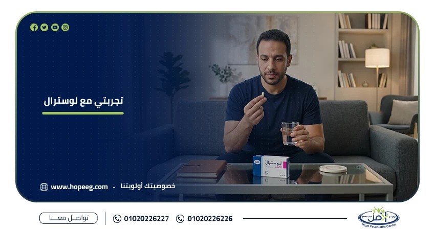تجربتي مع لوسترال
