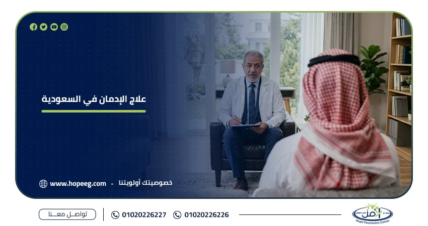 علاج الإدمان في السعودية