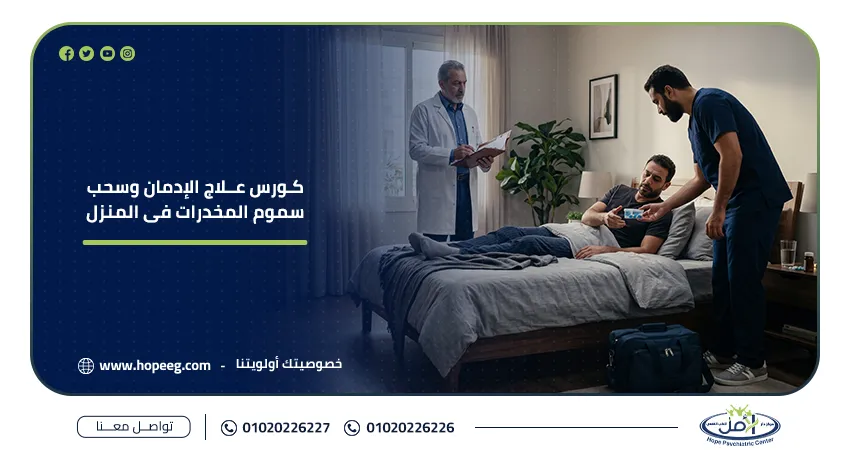 كورس علاج الإدمان وسحب سموم المخدرات في المنزل