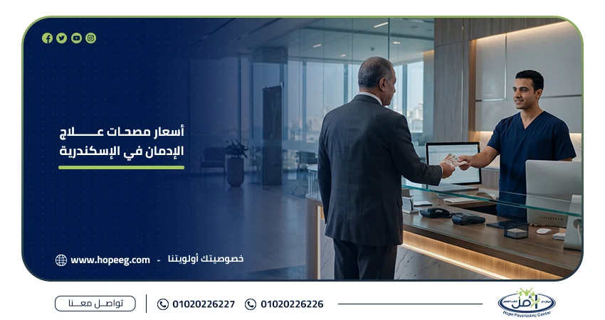 أسعار مصحات علاج الإدمان في الإسكندرية