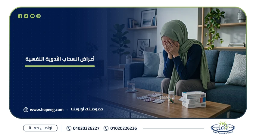 أعراض انسحاب الأدوية النفسية