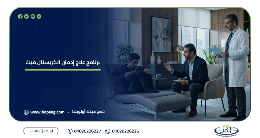 برنامج علاج إدمان الكريستال ميث