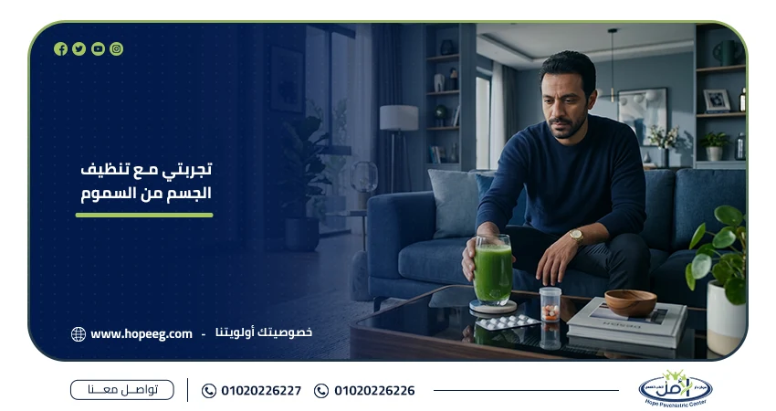 تجربتي مع تنظيف الجسم من السموم