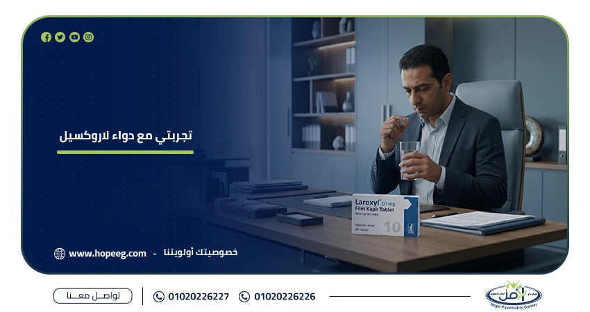 تجربتي مع دواء لاروكسيل