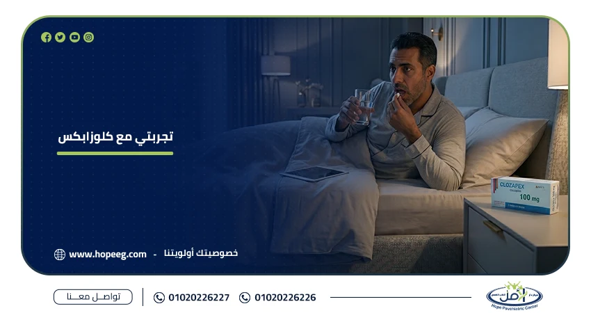 تجربتي مع كلوزابكس