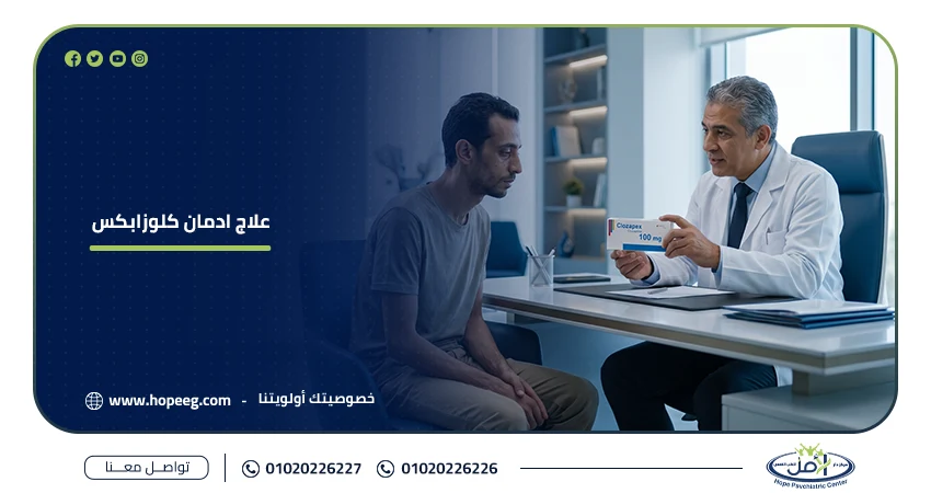 علاج ادمان كلوزابكس