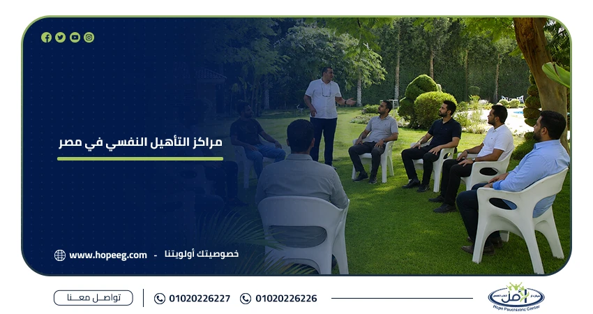 مراكز التأهيل النفسي في مصر