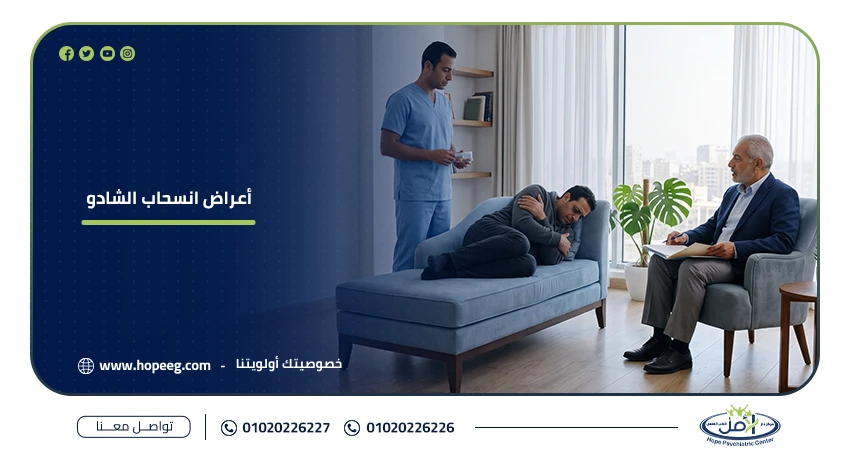 أعراض انسحاب الشادو
