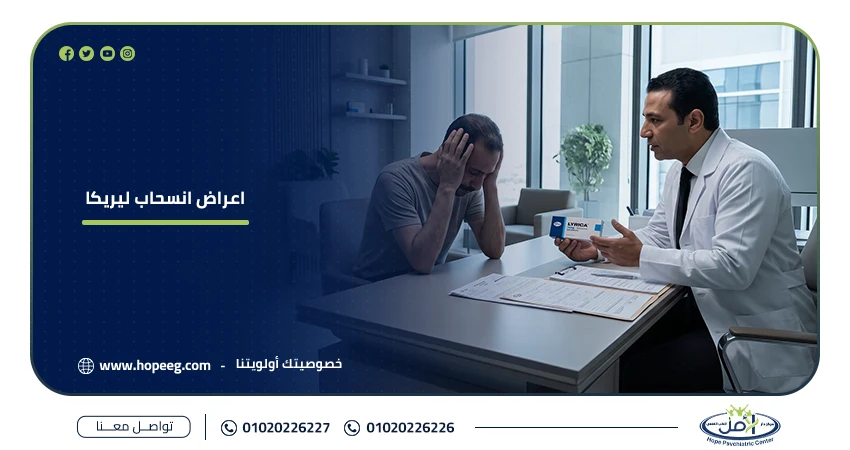 اعراض انسحاب ليريكا