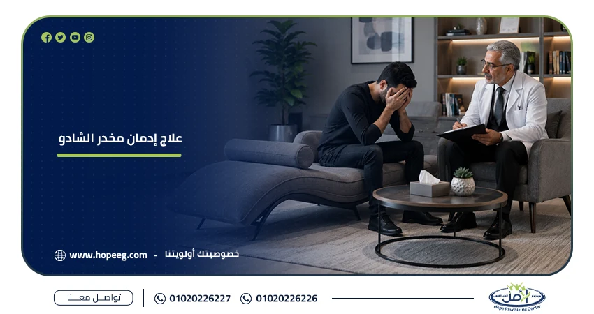علاج إدمان مخدر الشادو