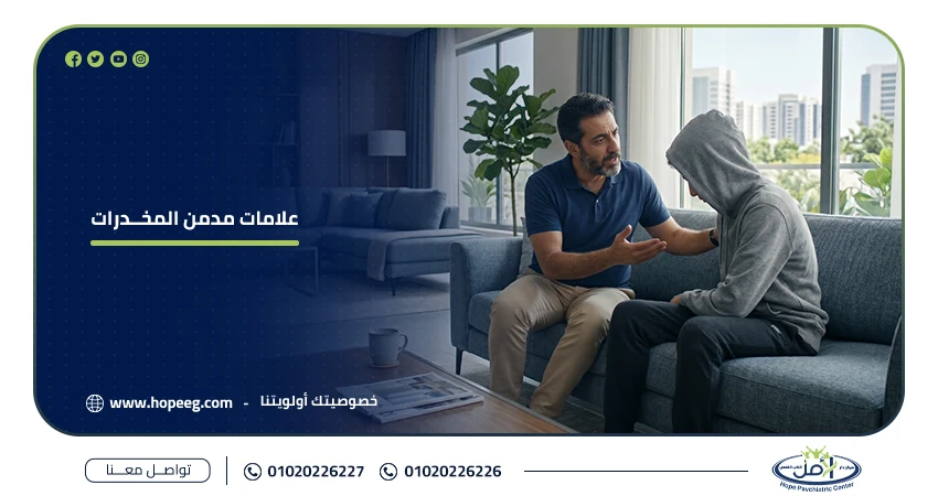 علامات مدمن المخدرات