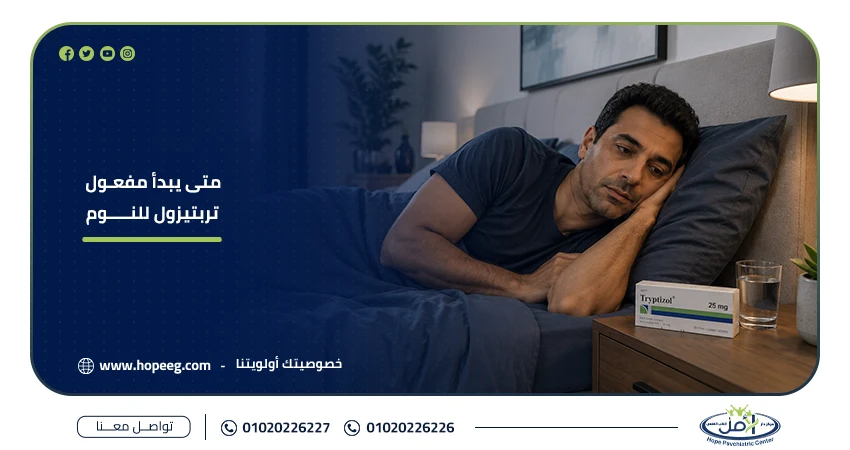 متى يبدأ مفعول تربتيزول للنوم