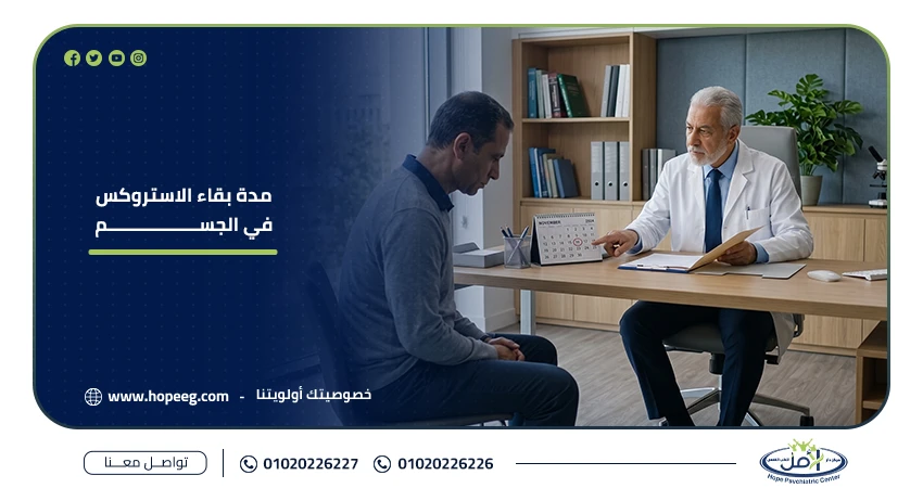 مدة بقاء الاستروكس في الجسم