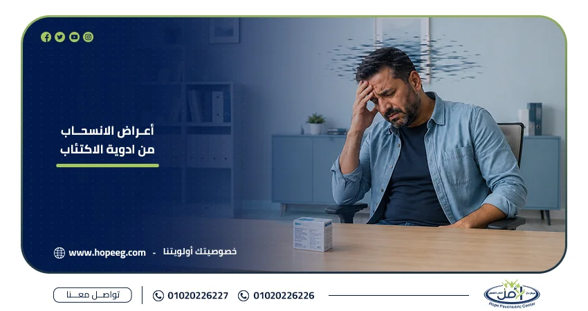 أعراض الانسحاب من ادوية الاكتئاب