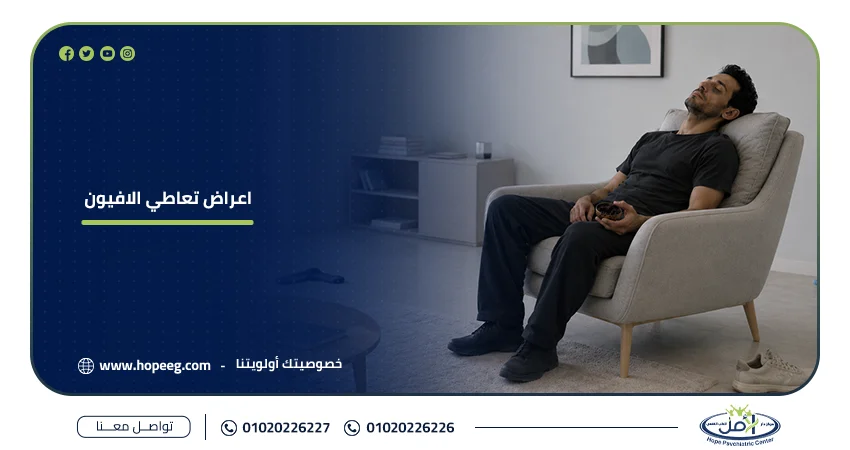 أعراض تعاطي الأفيون