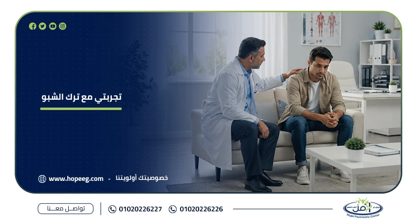 تجربتي مع ترك الشبو