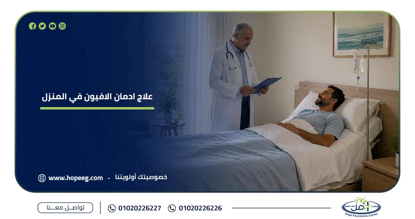 علاج ادمان الافيون في المنزل