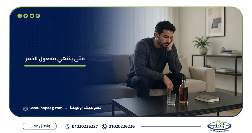 متى ينتهي مفعول الخمر