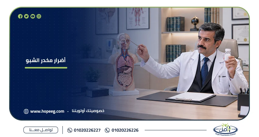 أضرار مخدر الشبو