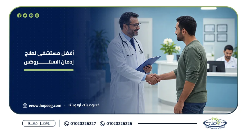 أفضل مستشفى لعلاج إدمان الاستروكس