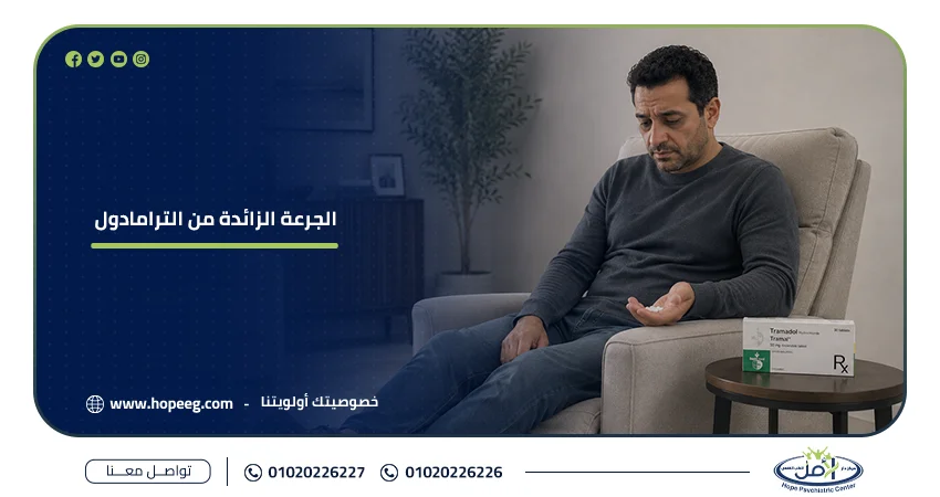 الجرعة الزائدة من الترامادول