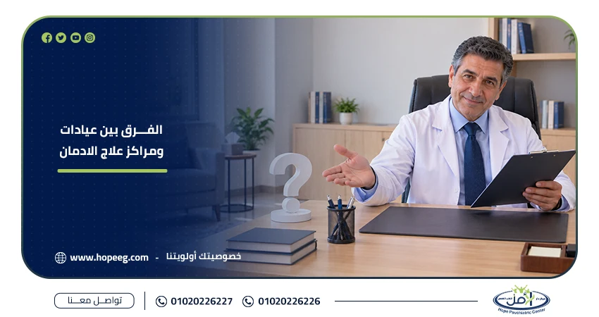 الفرق بين عيادات ومراكز علاج الادمان