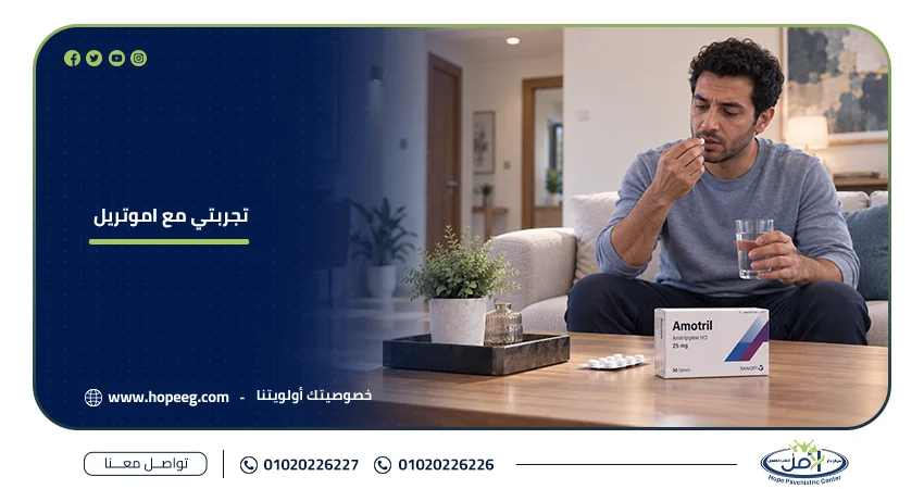 تجربتي مع اموتريل