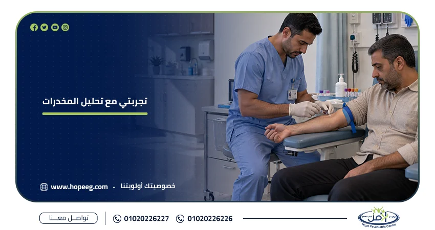تجربتي مع تحليل المخدرات