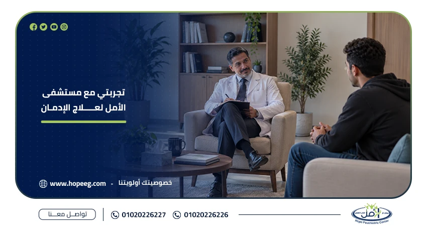 تجربتي مع مستشفى الأمل لعلاج الإدمان مراحل العلاج وما يجب معرفته قبل البدء