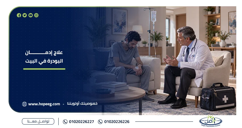علاج إدمان البودرة في البيت