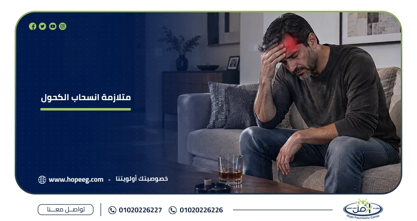 متلازمة انسحاب الكحول