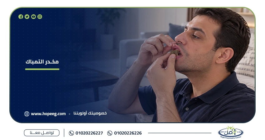 مخدر التمباك