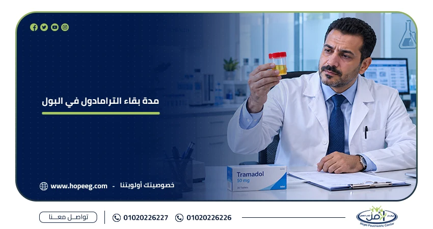 مدة بقاء الترامادول في البول