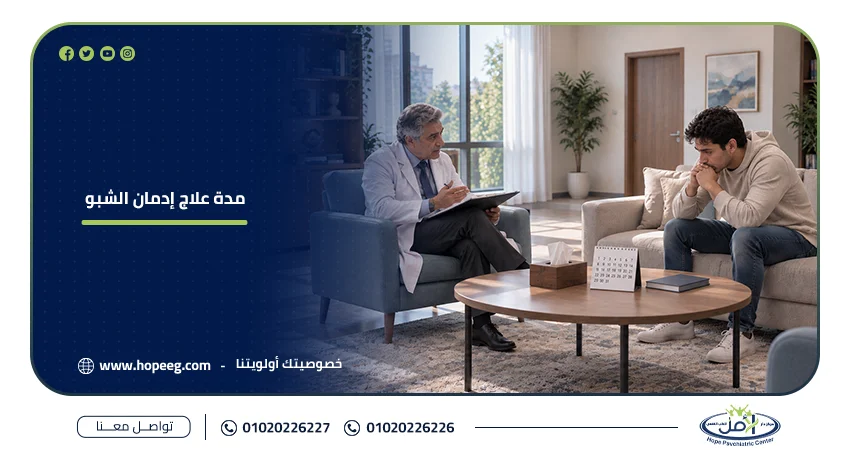 مدة علاج إدمان الشبو