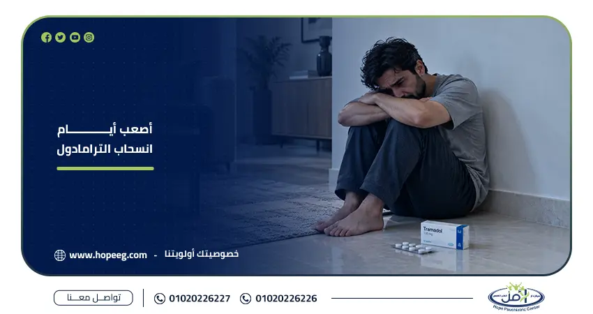 أصعب أيام انسحاب الترامادول