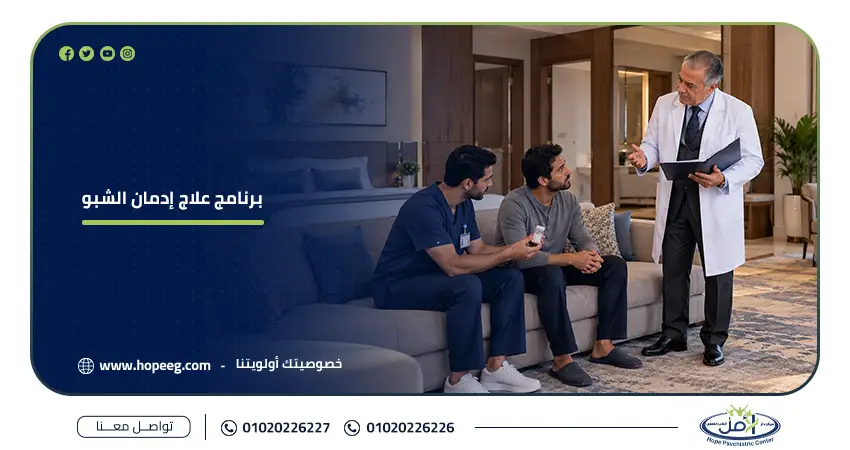 برنامج علاج إدمان الشبو