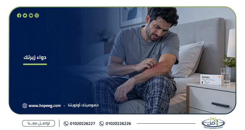 دواء زيرتك
