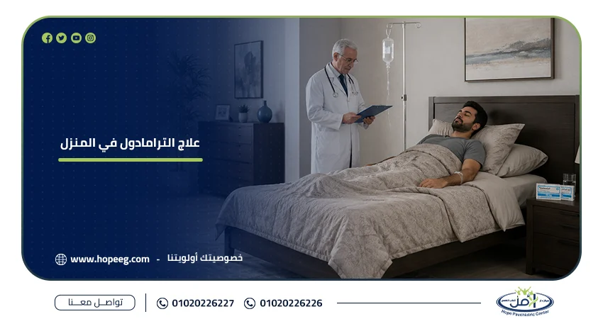 علاج الترامادول في المنزل