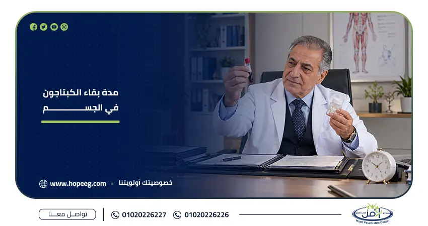 مدة بقاء الكبتاجون في الجسم