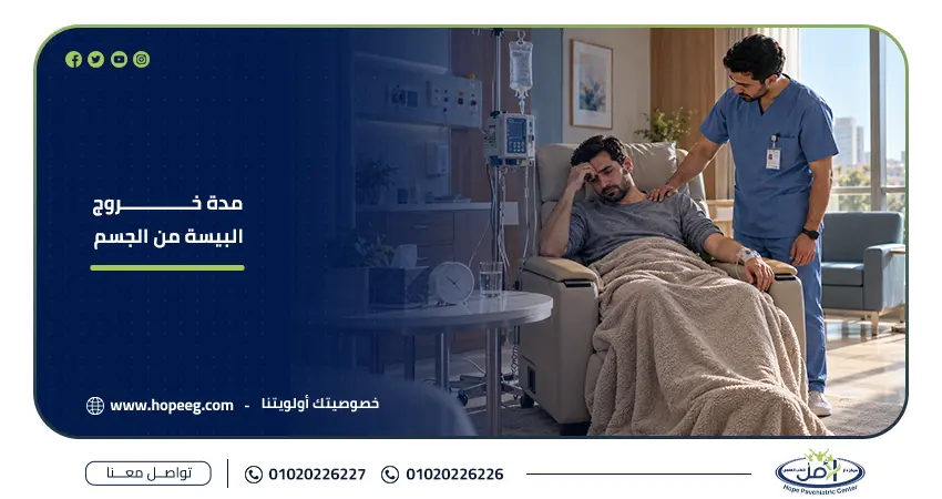 مدة خروج البيسة من الجسم