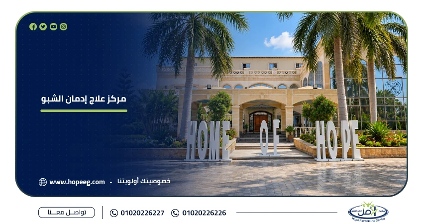 مركز علاج إدمان الشبو